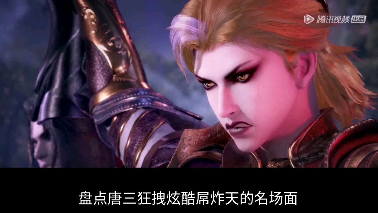 斗罗大陆：盘点唐三炫酷吊炸天名场面_高清1080P在线观看平台_腾讯视频