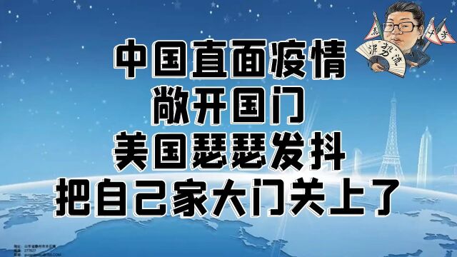 花千芳:中国直面疫情,敞开国门,美国瑟瑟发抖,把自己家大门关上了