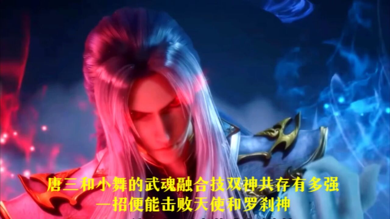 斗罗大陆:唐三和小舞的武魂融合技双神共存有多强,一招便能击败天使和罗刹神的联手_高清1080P在线观看平台_腾讯视频