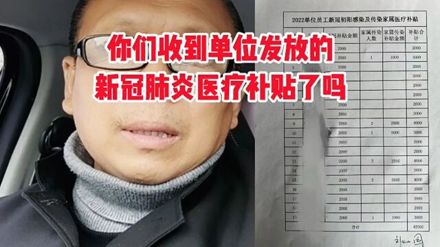 各位兄弟们,你们收到单位发放的新冠肺炎医疗补贴了吗?