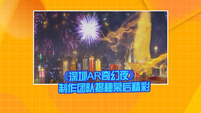 《深圳AR奇幻夜》制作团队揭秘幕后精彩