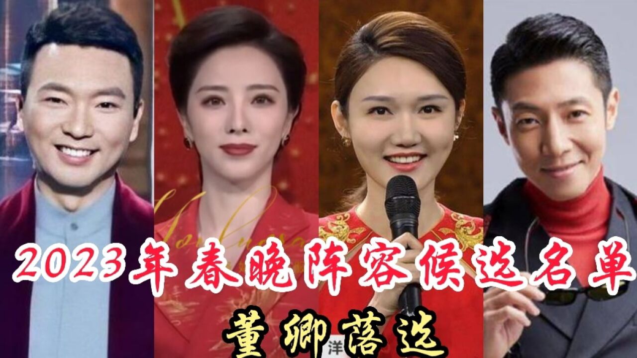 2023年春晚主持人阵容候选名单,康辉 朱迅 龙洋,看看你最期待谁_腾讯视频