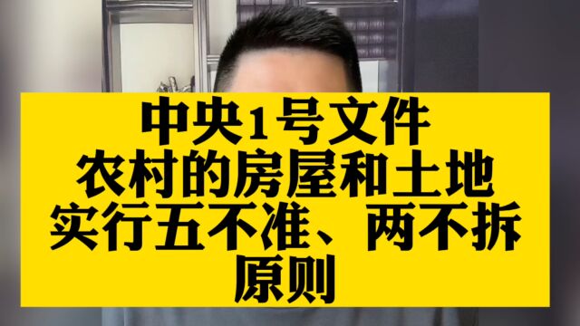 中央一号文件指示:今后农村要遵循五不准,二不拆原则,适用于全国