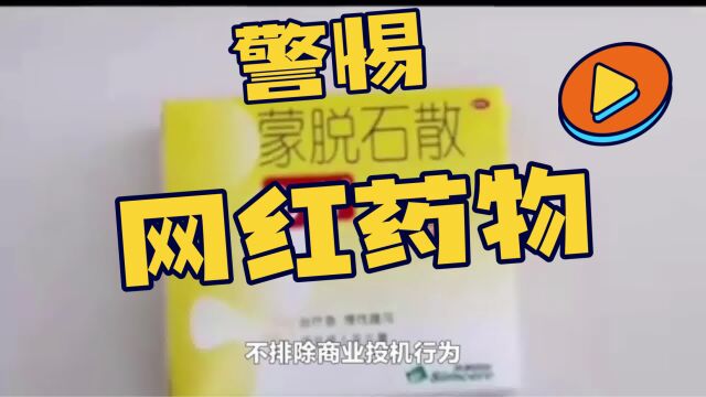 XBB新毒株主攻肠胃?蒙脱石散有奇效?警惕网红药物的背后黑手!