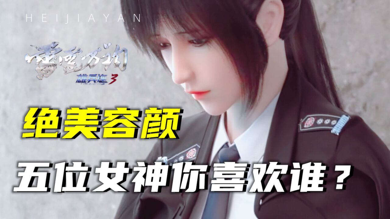 《雄兵连3》正义之魂,涤荡寰宇!_雄兵连3:雄兵连中的五位绝美颜值女神,你最喜欢谁?_高清1080P在线观看平台_腾讯视频