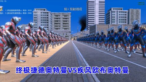 史诗战争模拟器:3000个终极捷德奥特曼VS3000个疾风欧布奥特曼_高清1080P在线观看平台_腾讯视频