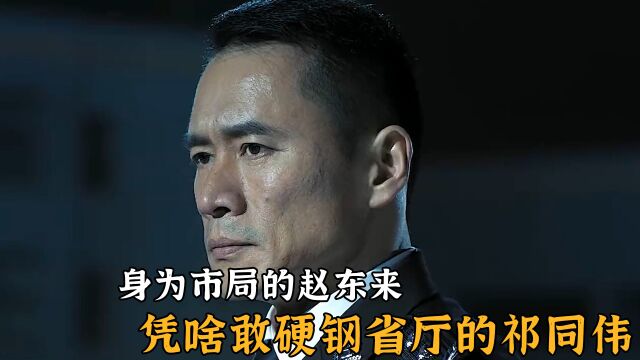 人民的名义中,身为市局的赵东来,凭啥敢硬钢省厅的祁同伟