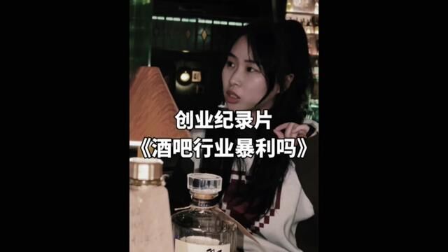 90后姑娘投资200万开酒吧,你觉得她的选择是对德吗?#酒吧 #创业 #陈翔创业圈 #女性创业