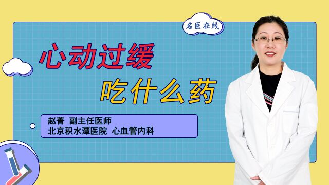 心动过缓如何改善?中成药调理,益气养阴、活血通络、清心安神