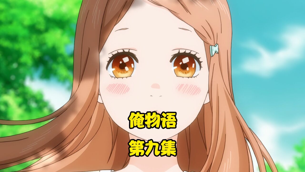 俺物语:猛男为大和过生日