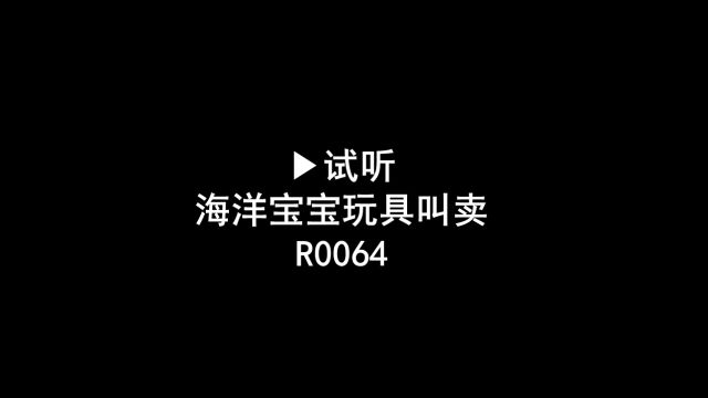 海洋宝宝玩具叫卖广告录音,海洋宝宝语音广告配音