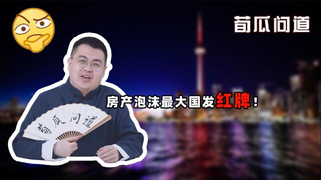 全都是泡沫!不让外国人买房,加拿大房地产就能得救吗?