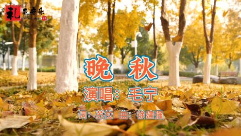 《晚秋(完整版)》毛宁演唱_高清1080P在线观看平台_腾讯视频