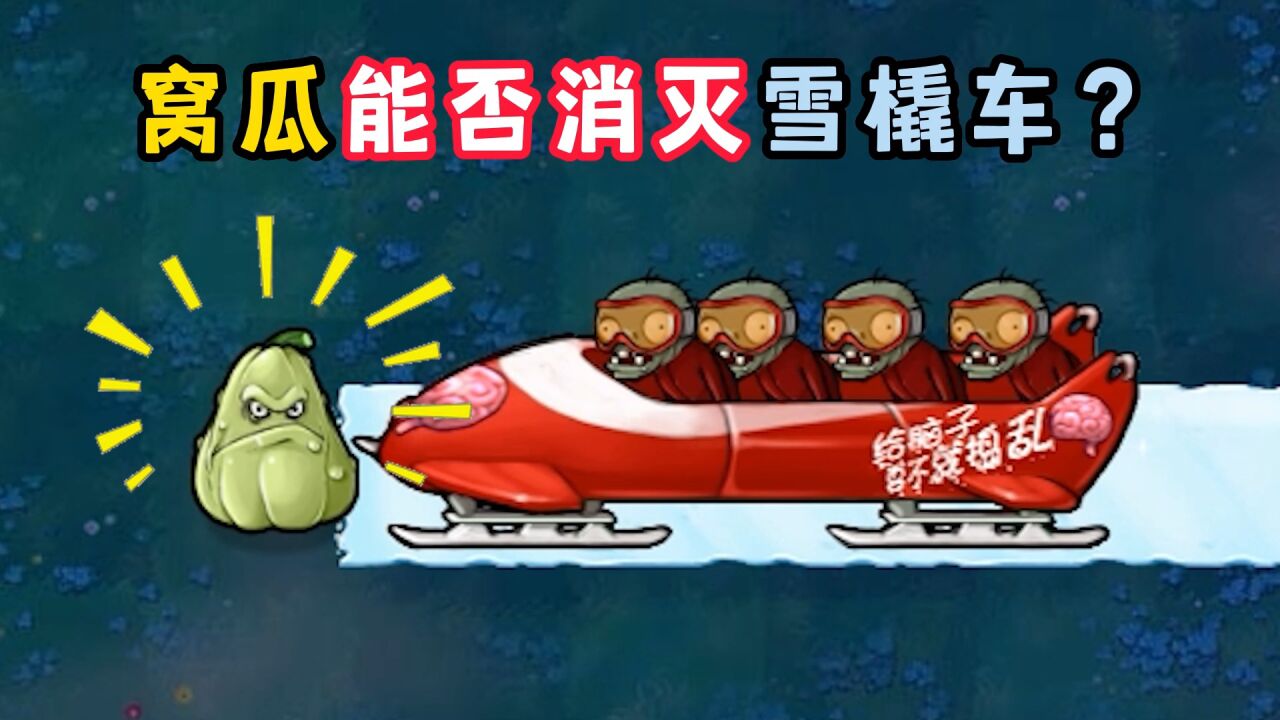植物大战僵尸:原版窝瓜能否消灭雪橇车僵尸?