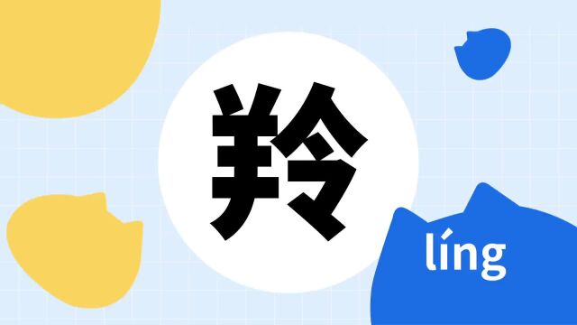 你了解“羚”字吗?