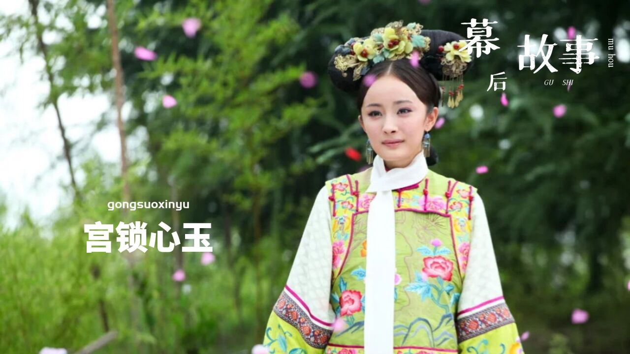 杨幂宫锁心玉演员表图片