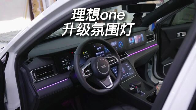 理想one升级氛围灯