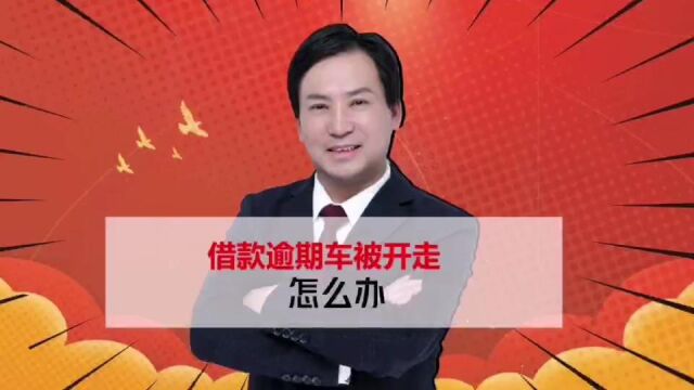 董哥专栏:借款逾期了,小车被开走了,怎么办?