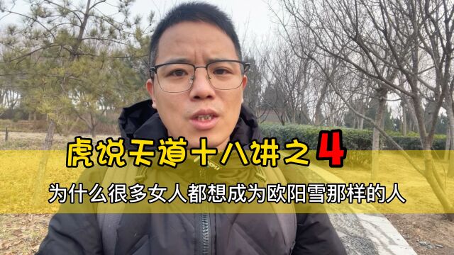 虎说天道:欧阳雪是什么样的女人,为什么很多女人都想成为她?