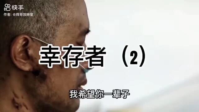 幸存者!!!