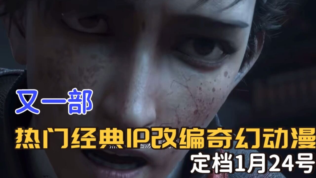 又一部奇幻经典IP改编动漫定档,光看特效、建模又是一部必看国漫啊!_高清1080P在线观看平台_腾讯视频