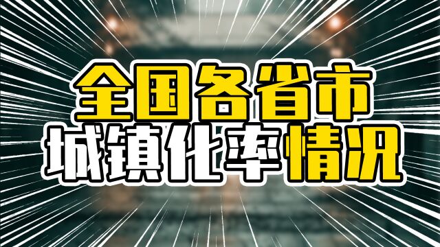 全国各省市城镇化率情况,广东江苏排第7和第8名,直辖市排名靠前