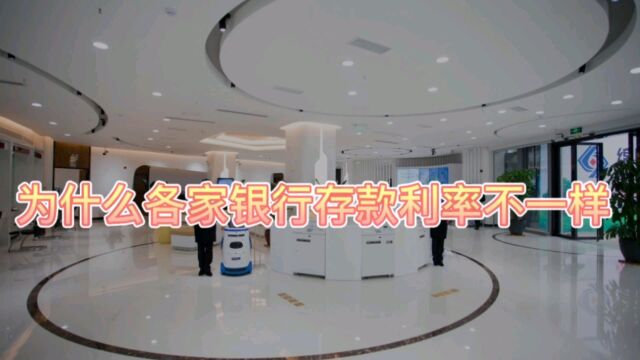 为什么各家银行存款利率不一样