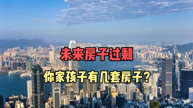 未来房子过剩,你家孩子有几套房子?