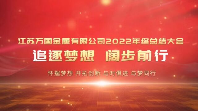 江苏万国金属科技有限公司2022年终总结会议隆重举行