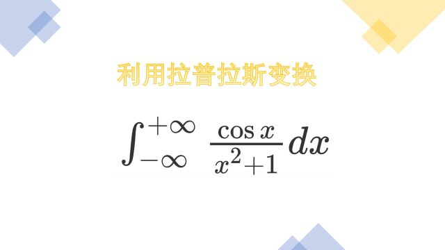 考研经典积分题,用拉普拉斯变换进行求解