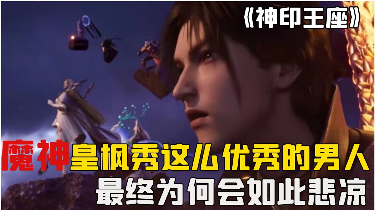 神印王座:魔神皇枫秀这么优秀的美男子,最后也是抑郁而终_腾讯视频