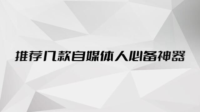 推荐自媒体人必备工具 最后一款吊打收费软件 #微软配音 #音频分离 #改图鸭 #开源软件