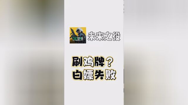 #未来之役 11月更新后可以刷鸡牌?白嫖是不可能白嫖的#未来之役11月更新 #未来之役更新了