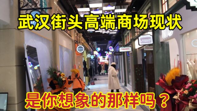 武汉彻底放开后,实拍高端商场里面的真实现状,是你想象的那样吗?