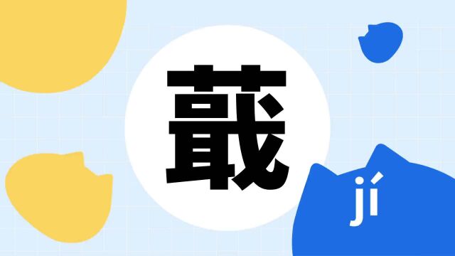 你了解“蕺”字吗?