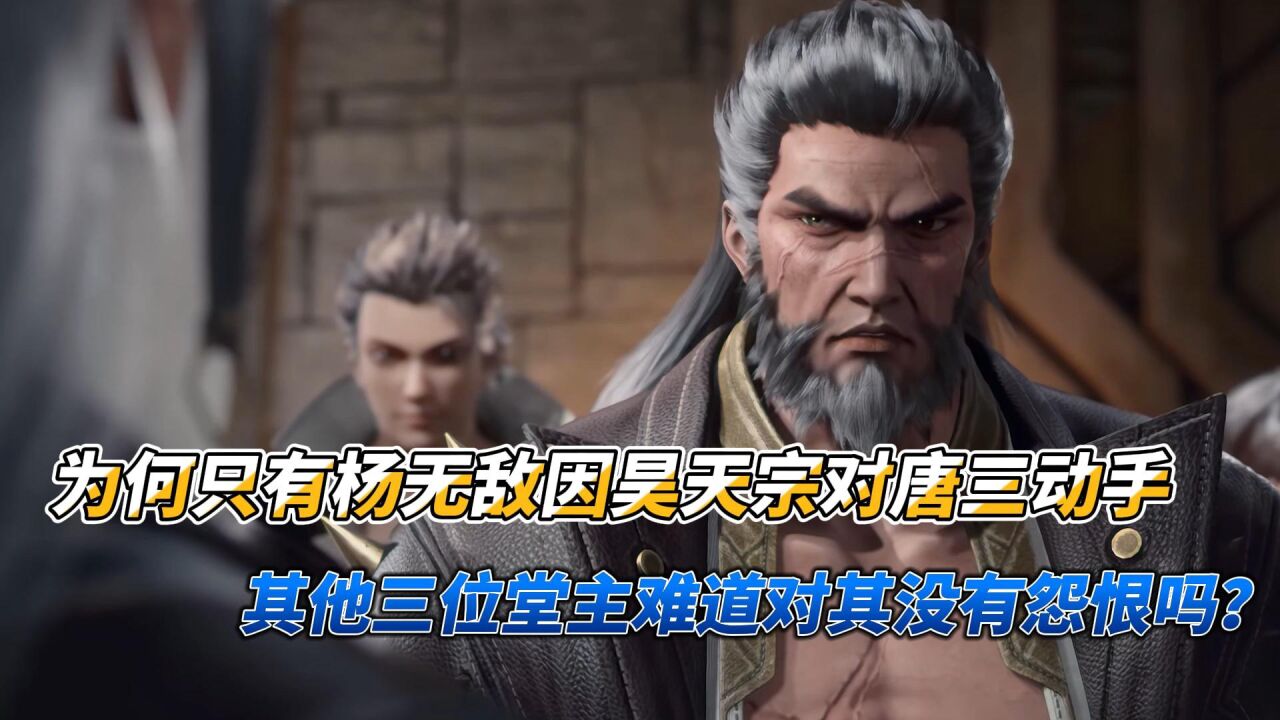 斗罗大陆：为何只有杨无敌因昊天宗对唐三动手，其他三位堂主难道对其没有怨恨吗？_高清1080P在线观看平台_腾讯视频