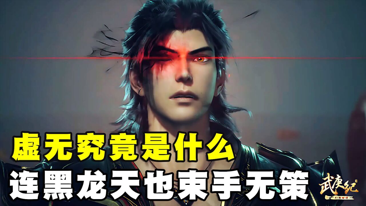 武庚紀5:黑龍天都束手無策的虛無,竟然是武庚的外掛?