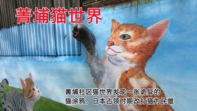 菁埔社区猫世界发现一张诡异的猫涂鸦,日本占领时期改打猫为民雄