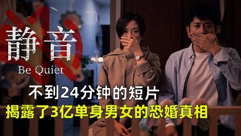 [图]获奖短片《静音》，揭露了中国3亿单身男女的恐婚真相！