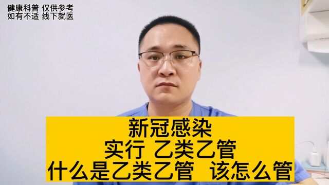 新冠病毒感染,实行乙类乙管,什么是乙类乙管?会有哪些变化?