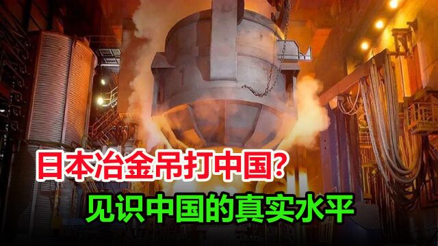 日本冶金真能吊打中国?看看中信特钢的真实水平,究竟有多厉害