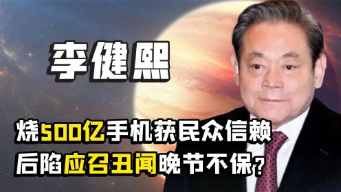 强迫李尹馨联姻，间接“逼死”亲侄子，李在镕在三星却毫无作为？