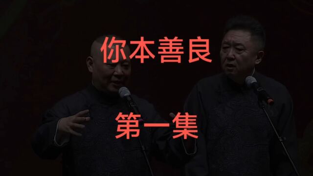 郭德纲于谦相声『你本善良』第一集