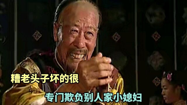 这个糟老头子坏的很,专门欺负别人家小媳妇,结果太解气了