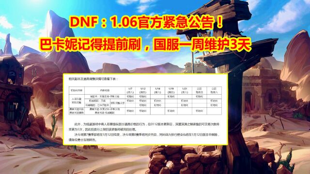 DNF:1.06官方紧急公告!巴卡妮记得提前刷,国服一周维护3天