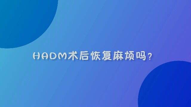 HADM术后恢复麻烦吗?—温州哪里治疗男科病好