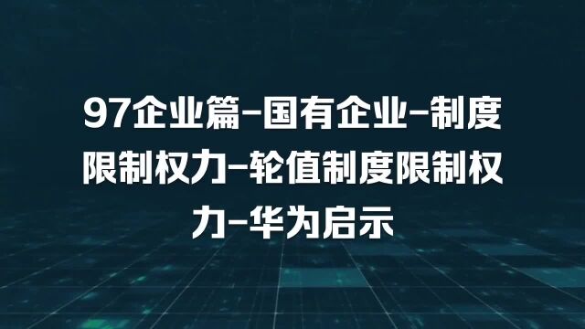 97企业篇国有企业制度限制权力轮值制度限制权力华为启示【张延年博主】