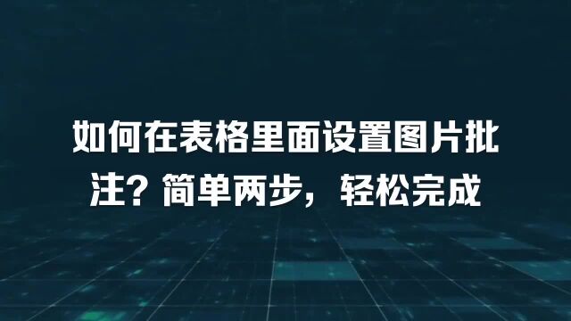 如何在表格里面设置图片批注?简单两步,轻松完成