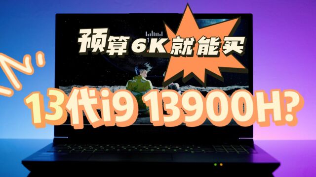 预算6K就能买13代酷睿i9标压笔记本,神舟战神Z7RA9体验打几分?