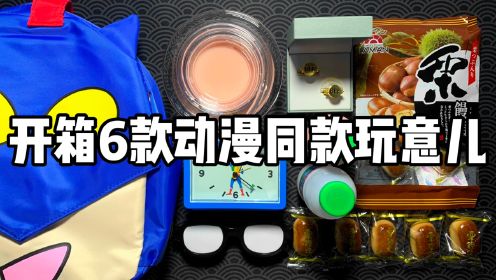 [图]秒回童年！开箱6款动漫同款玩意儿！